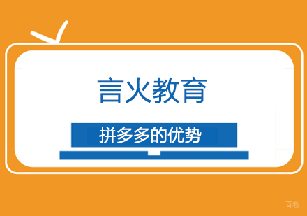 拼多多的优势