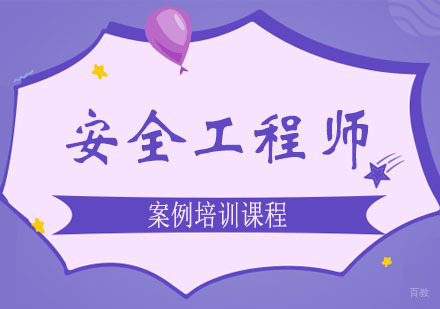 郑州安全工程师案例课程