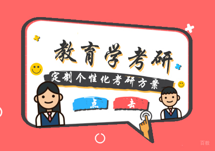 跨考考研为您分享考研教育学备考建议