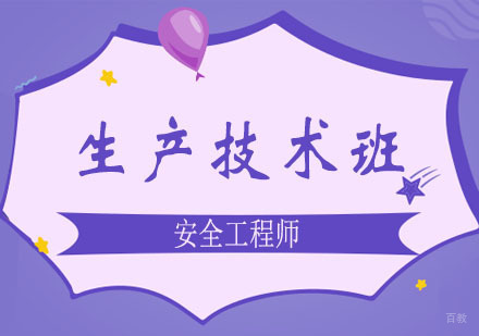 郑州安全工程师之生产技术课程