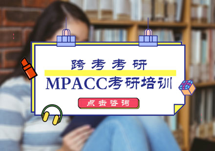 MPACC考研培训