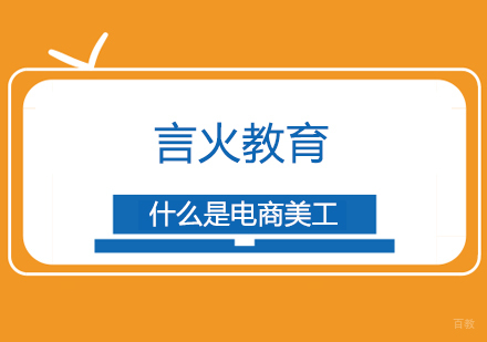 什么是电商美工
