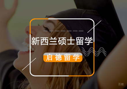 北京新西兰硕士留学