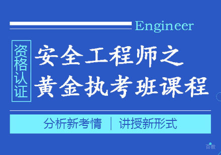 郑州安全工程师之黄金执考班