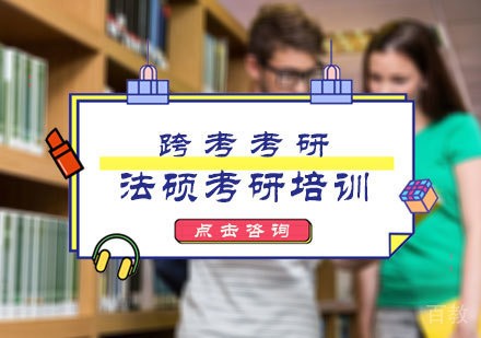 北京法硕考研培训
