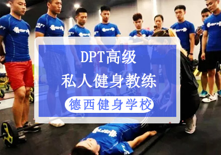 成都健身教练DPT高级私人健身教练培训