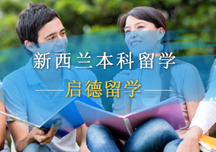 北京新西兰本科留学申请