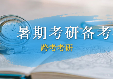 跨考为您的暑期考研备考降火