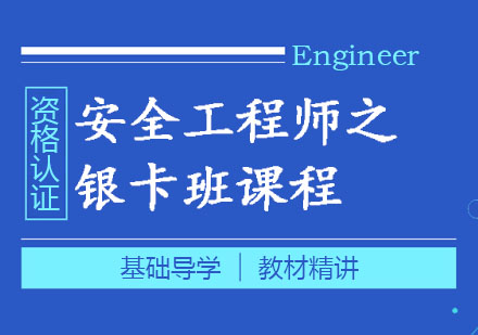 郑州安全工程师银卡班