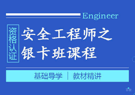 郑州安全工程师银卡班