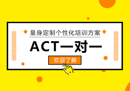 上海ACT考试一对一培训