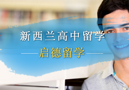 北京新西兰高中留学