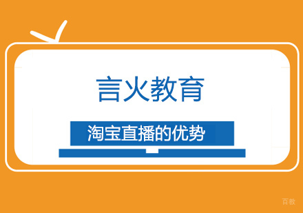 淘宝直播的优势