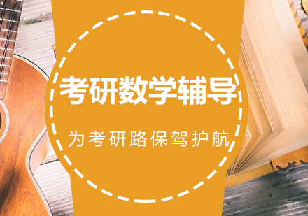 如何备考考研数学