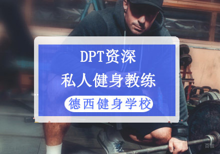 成都德西健身学校_成都DPT私人健身教练培训