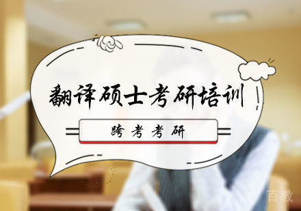北京翻译硕士考研培训