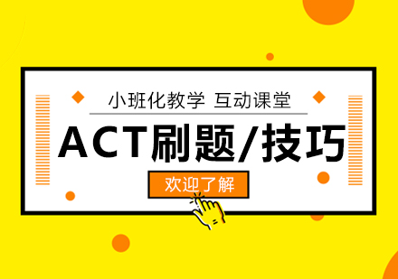 上海ACTact考试刷题技巧强化培训班