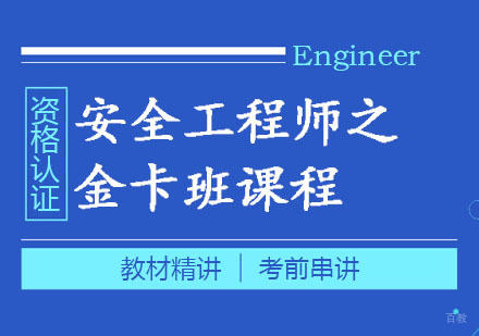 郑州安全工程师金卡班