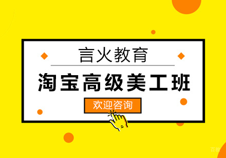 上海淘宝高级美工班