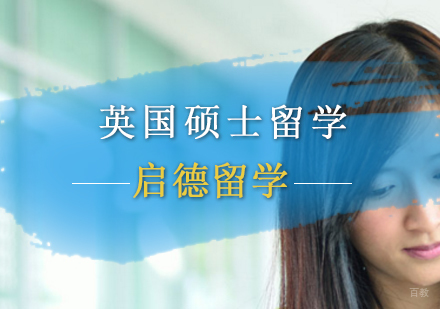 北京英国硕士留学