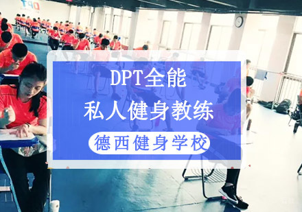 成都德西健身学校_成都DFS全能健身私教培训