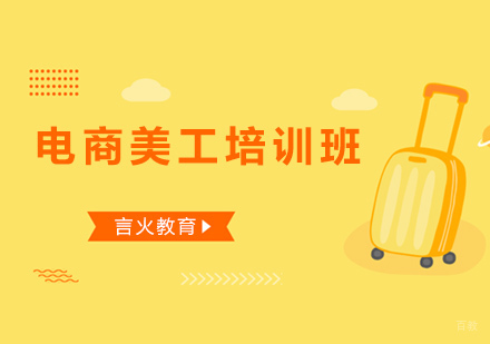 上海电商美工培训班