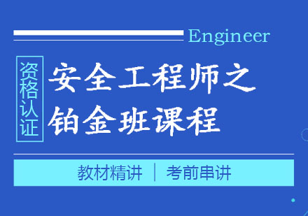 郑州安全工程师铂金班