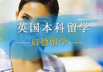 北京英国本科留学申请