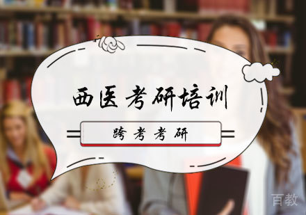北京西医考研培训