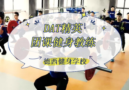 成都德西健身学校_DAT精英团课健身教练课程