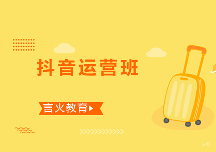 上海言火教育_上海抖音运营班
