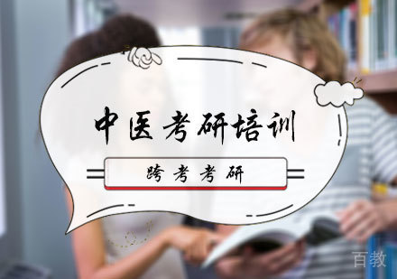 北京中医考研培训