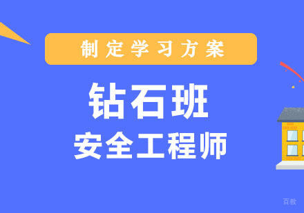 郑州安全工程师钻石班