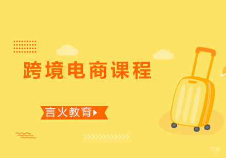 上海跨境电商课程