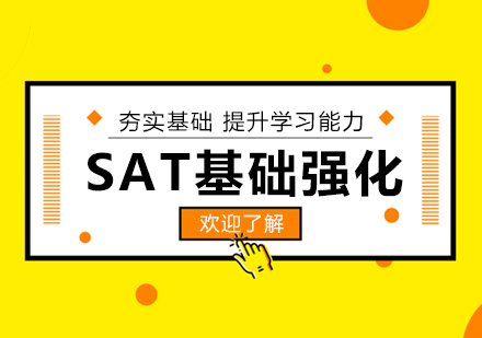 上海SAT考试基础强化培训班