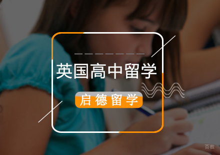 北京英国高中留学