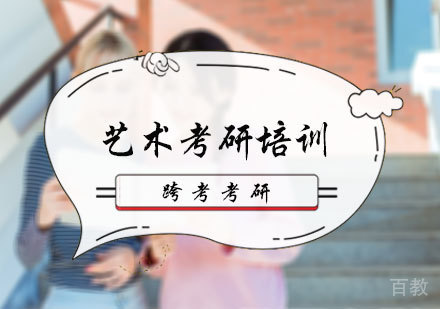北京艺术考研培训