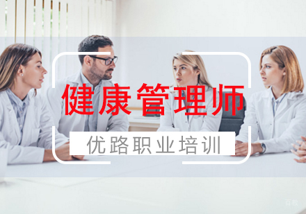 福州健康管理师培训