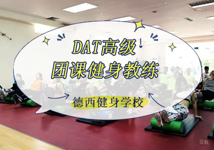 成都德西健身学校_成都DAT高级团课健身教练课程