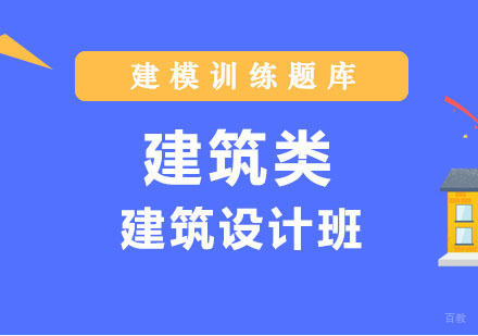 郑州建筑设计班
