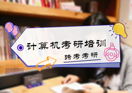 北京计算机考研培训