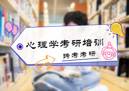 北京心理学考研培训