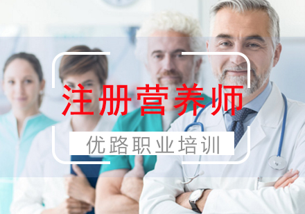 福州公共营养师国际注册营养师培训