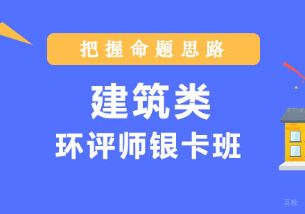 郑州环境影响评价师银卡班