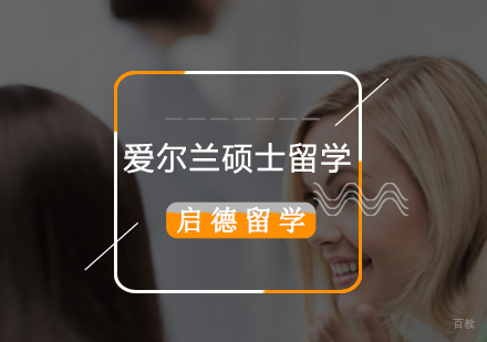 北京爱尔兰硕士留学