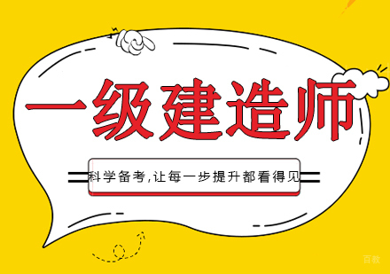 沈阳一级建造师培训