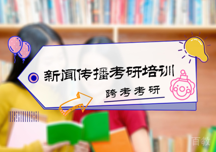 北京新闻传播考研培训