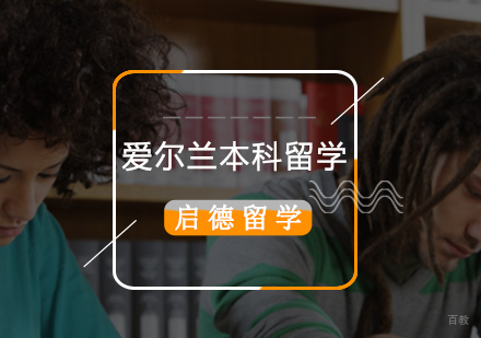 北京爱尔兰本科留学