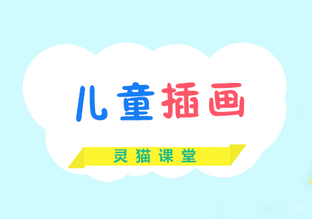厦门儿童插画精品课程