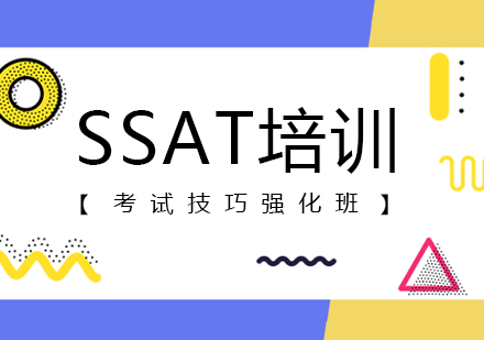 上海SSATSSAT考试培训技巧强化班